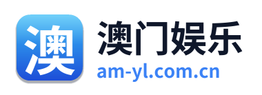 澳门娱乐